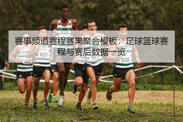 sai-shi-pin-dao-sai-cheng-sai-guo-ju-he-mu-ban-zu-qiu-lan-qiu-sai-cheng-yu-sai-hou-shu-ju-yi-lan-2-312.jpg