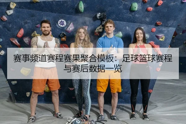 赛事频道赛程赛果聚合模板：足球篮球赛程与赛后数据一览