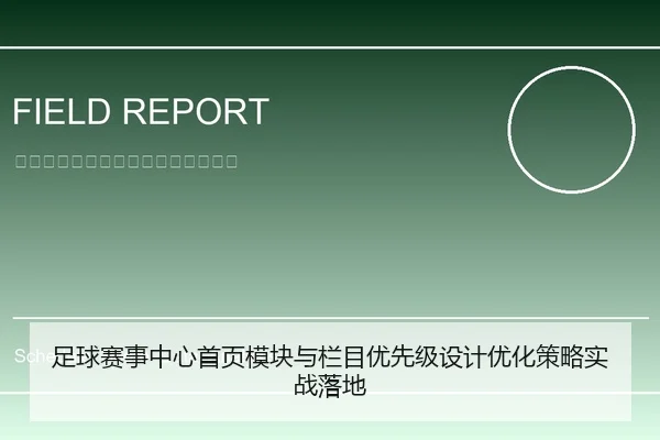 足球赛事中心首页模块与栏目优先级设计优化策略实战落地