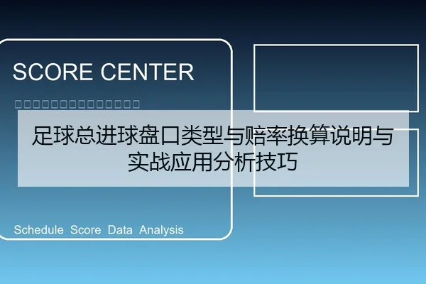 足球总进球盘口类型与赔率换算说明与实战应用分析技巧