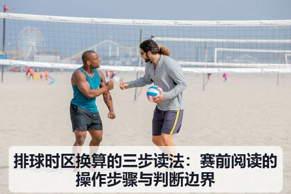 排球时区换算的三步读法：赛前阅读的操作步骤与判断边界