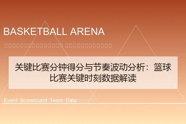 guan-jian-bi-sai-fen-zhong-de-fen-yu-jie-zou-bo-dong-fen-xi-lan-qiu-bi-sai-guan-jian-shi-ke-shu-ju-jie-du-2-411.jpg