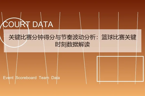 关键比赛分钟得分与节奏波动分析：篮球比赛关键时刻数据解读