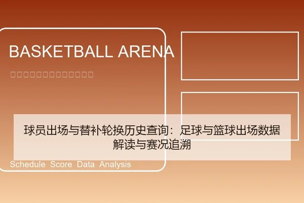 球员出场与替补轮换历史查询：足球与篮球出场数据解读与赛况追溯