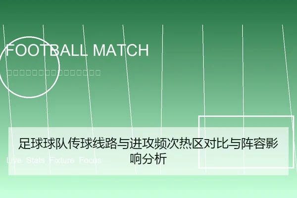 足球球队传球线路与进攻频次热区对比与阵容影响分析