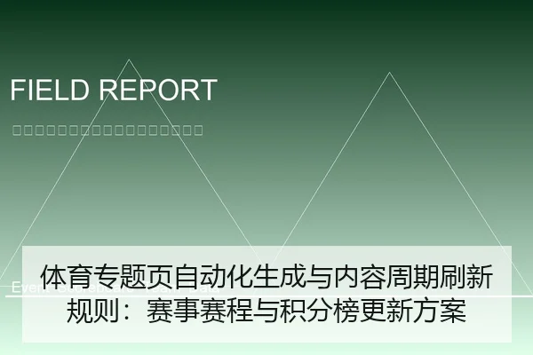体育专题页自动化生成与内容周期刷新规则：赛事赛程与积分榜更新方案